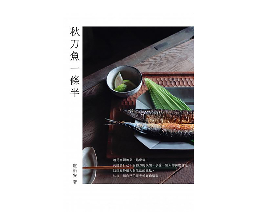 秋刀魚一條半（大藝）