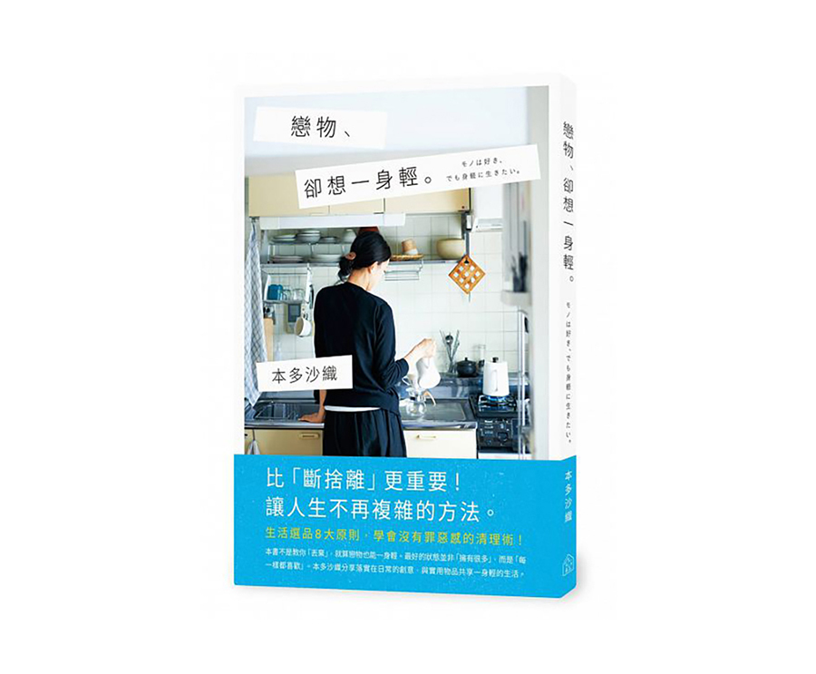 戀物、卻想一身輕（大藝）