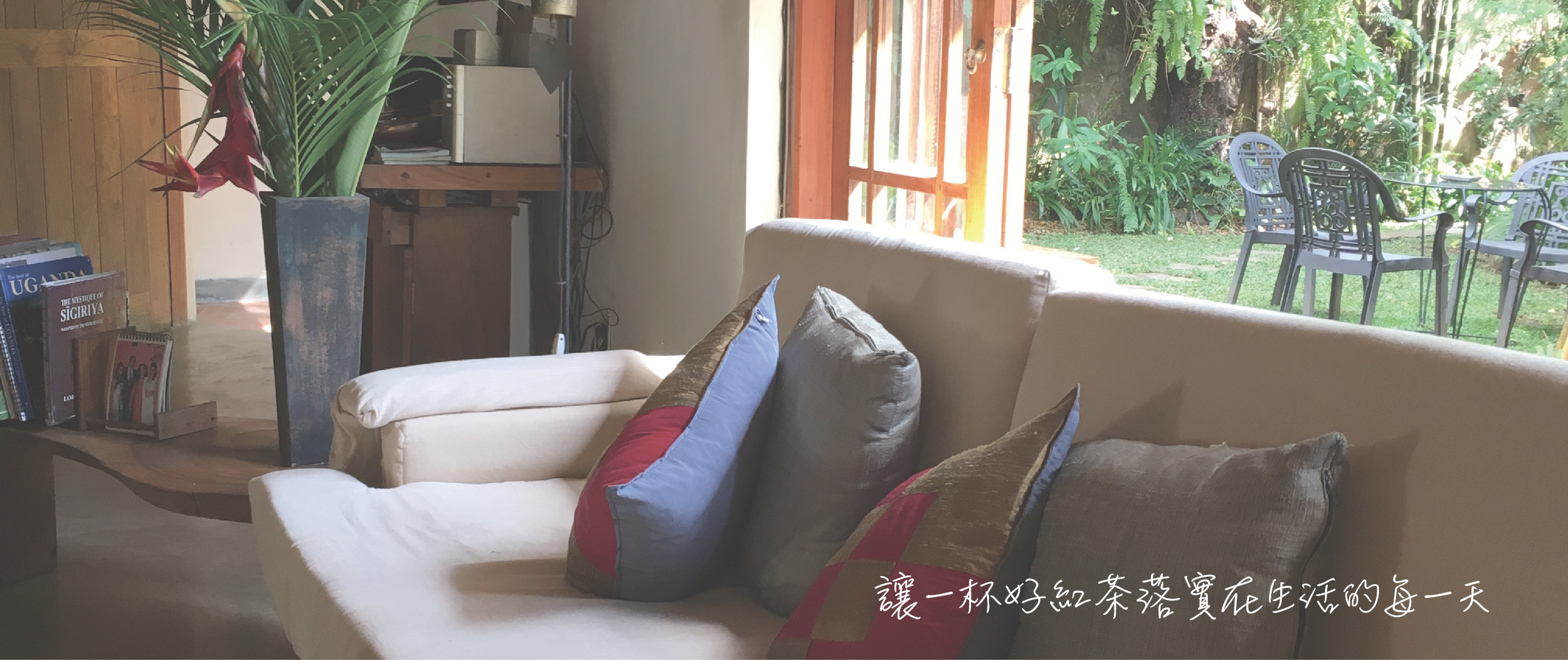 讓一杯好紅茶落實在生活的每一天