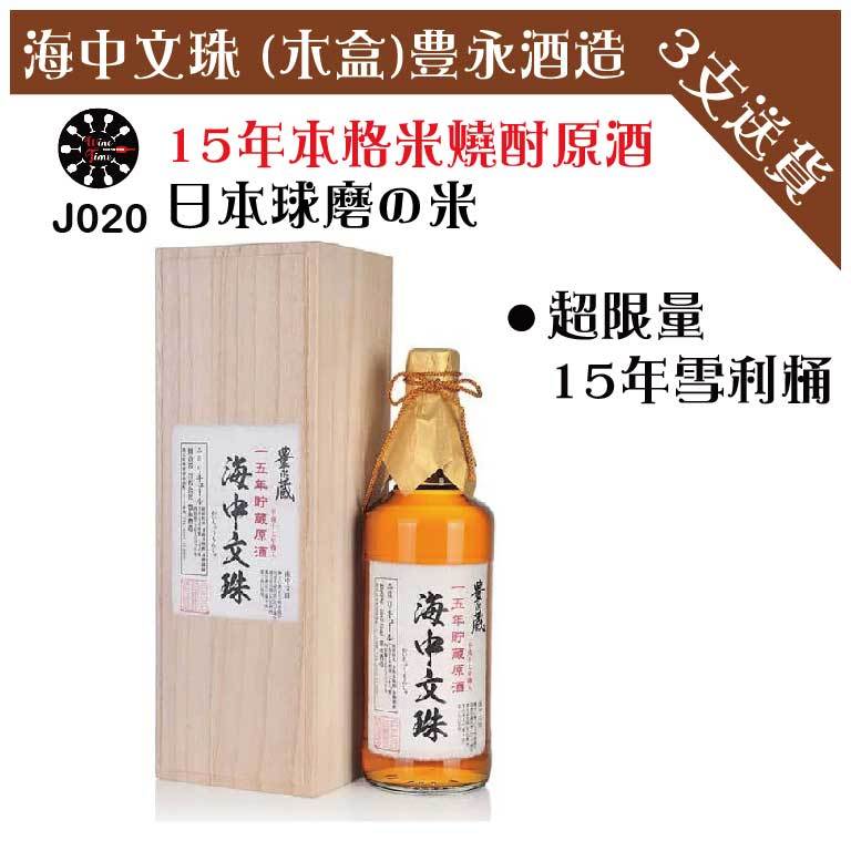 海中文珠 15年貯藏原酒 | 本格米燒酎| 720ML (木盒) |豊永酒造