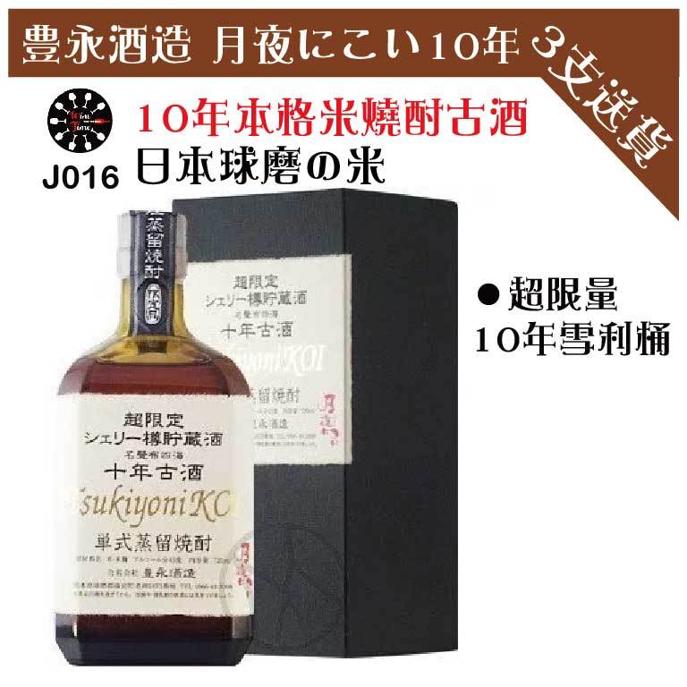 Tsukiyoni KOI 月夜 10 years 限定酒 720ml | 本格米燒酎 |  (黑色禮盒裝) | 豊永酒造 超限定