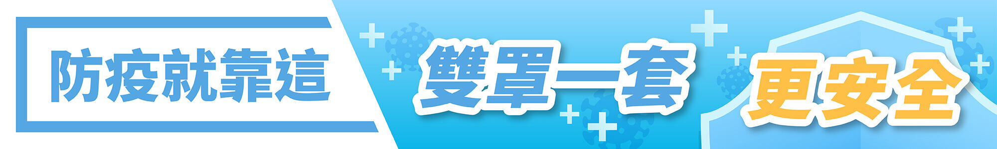 covid-19防疫面罩、防疫物資都在這