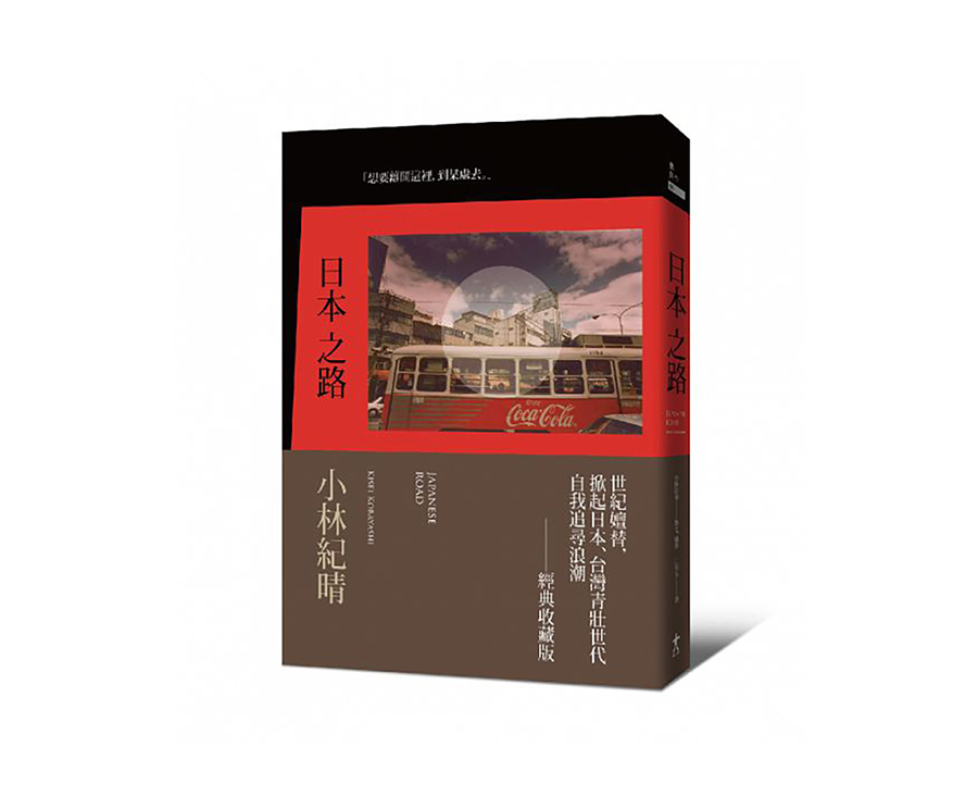 日本之路（大藝）