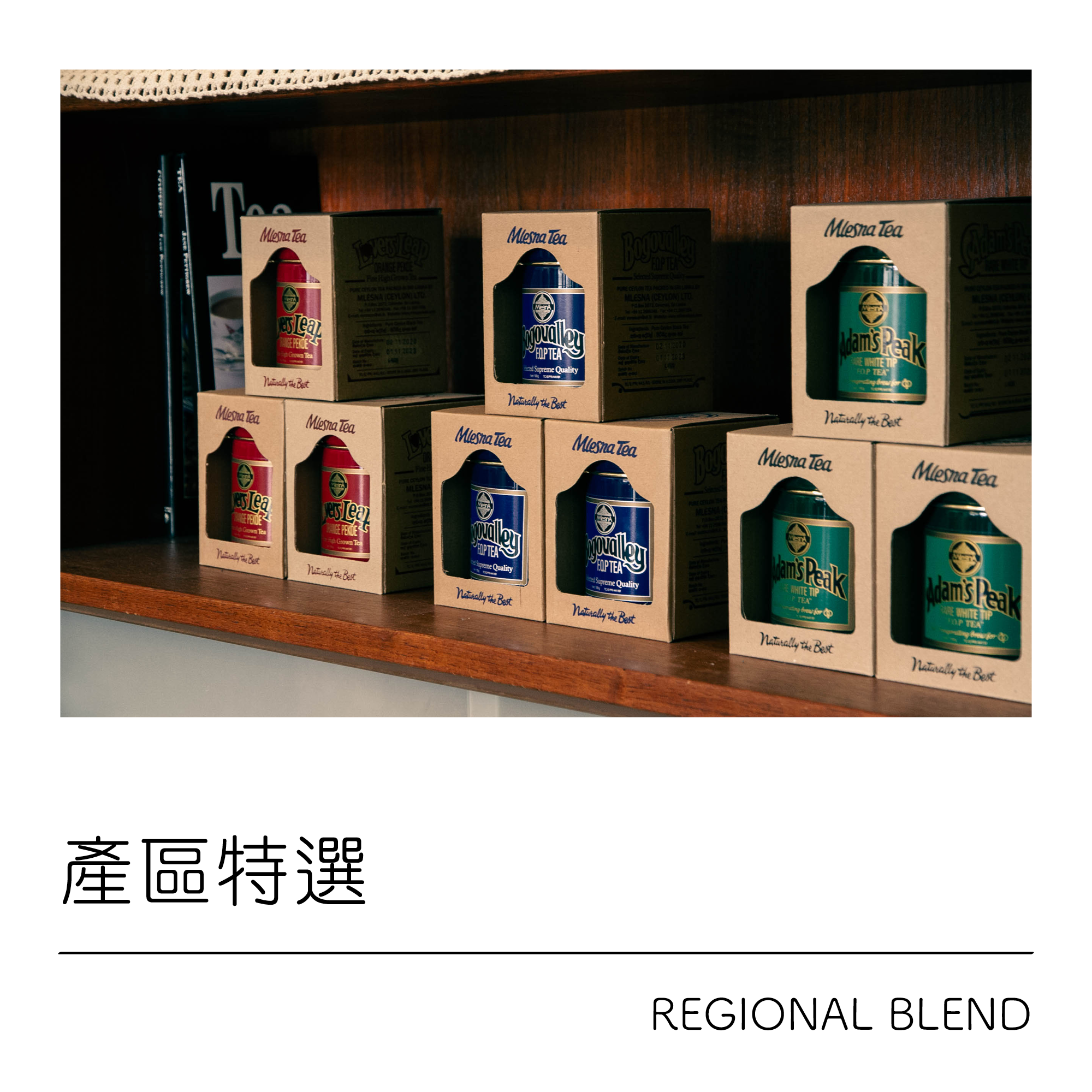 錫蘭茶產區特選茶