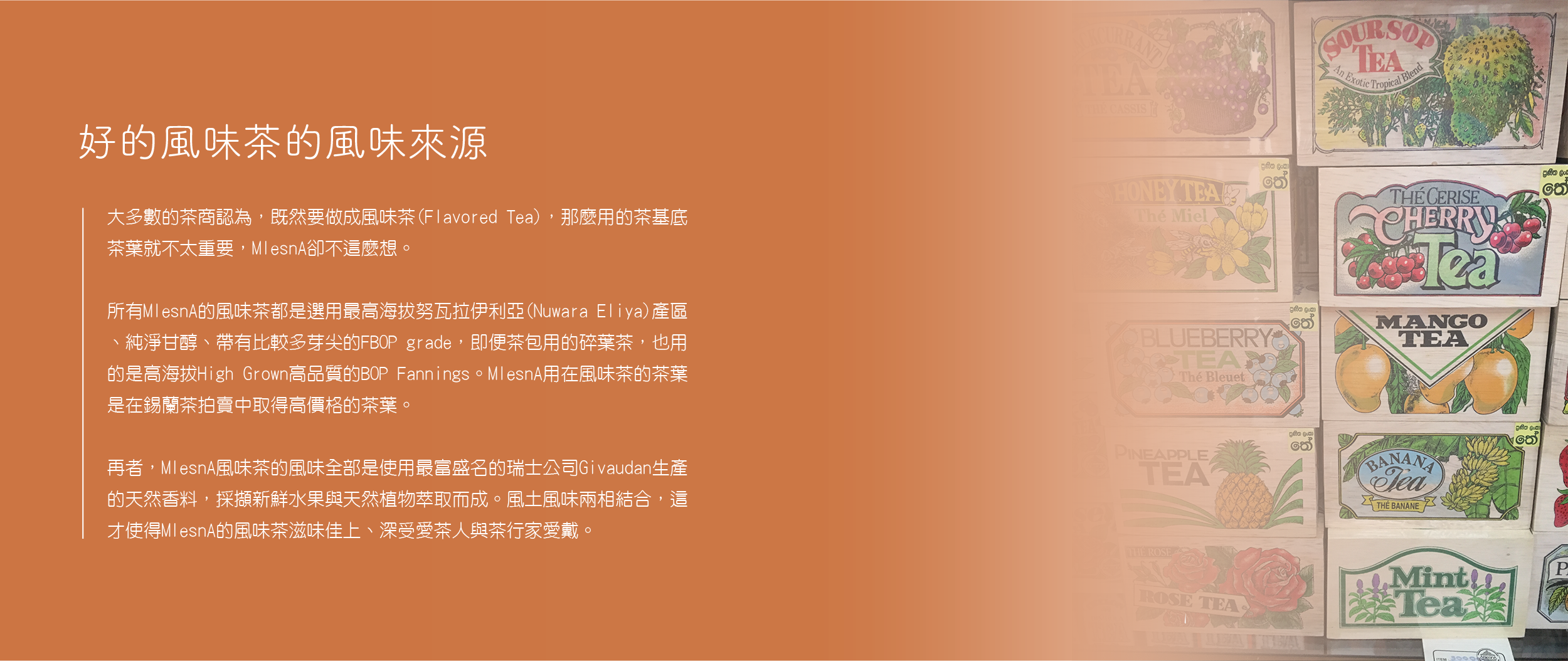 好的風味茶的風味來源