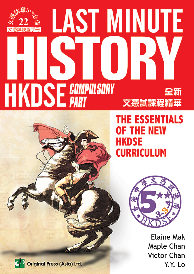 Last Minute History - Compulsory Part (DSE) (English Version)(Joint Us)