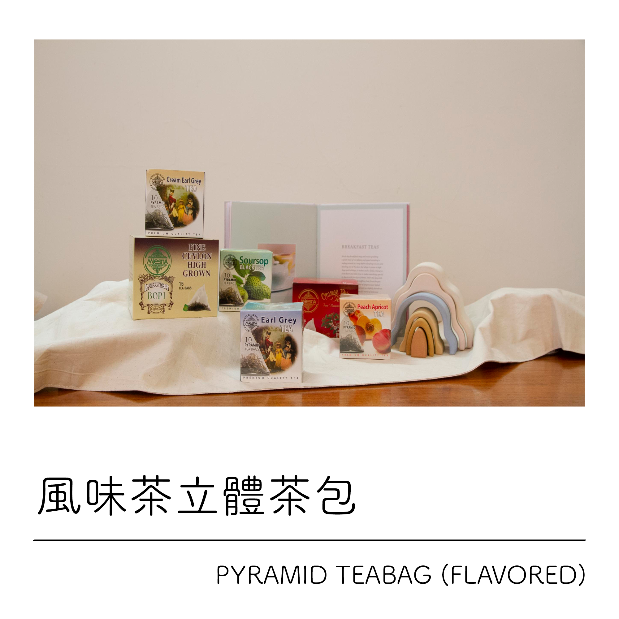 風味茶立體茶包系列