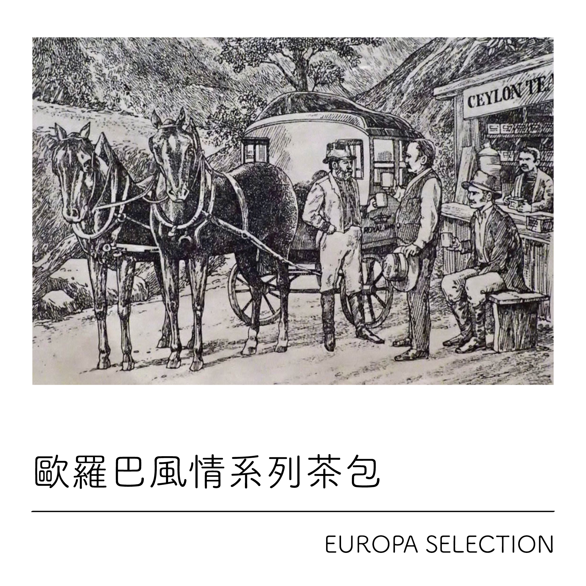 歐羅巴風情系列茶包