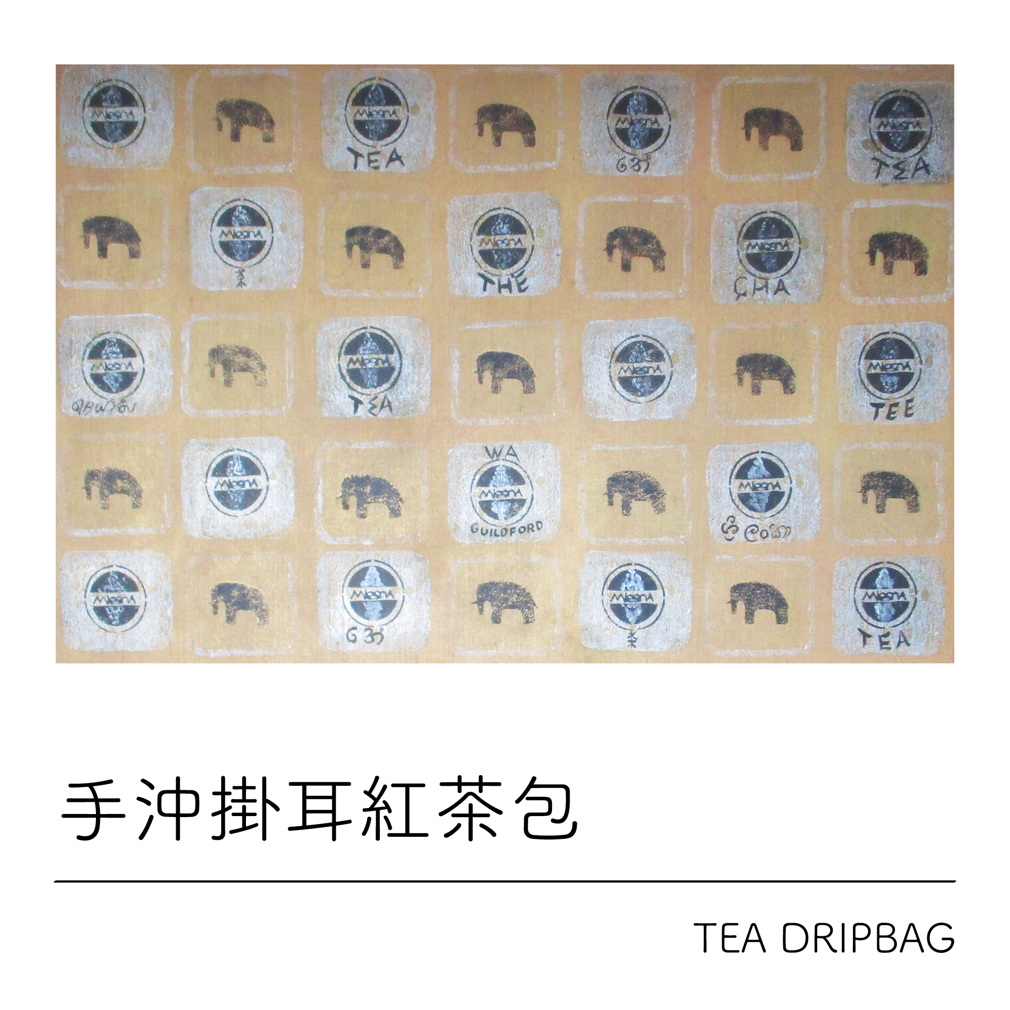 手沖掛耳紅茶包