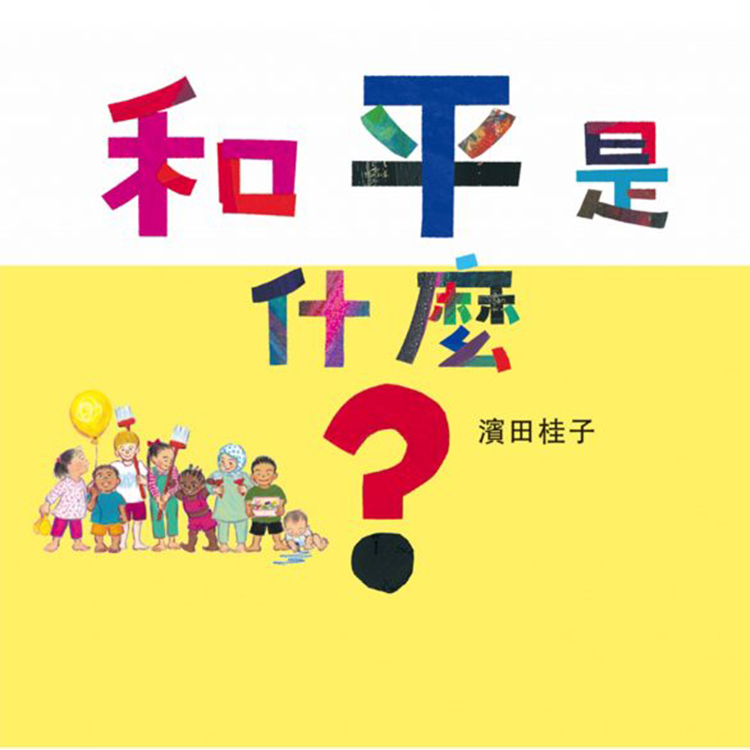 《和平是什麼》