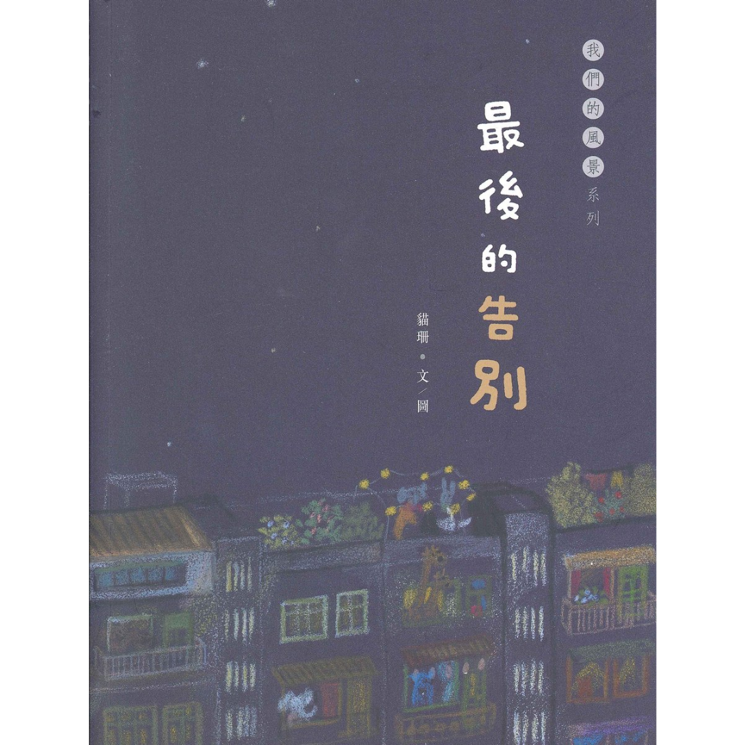 《最後的告別》