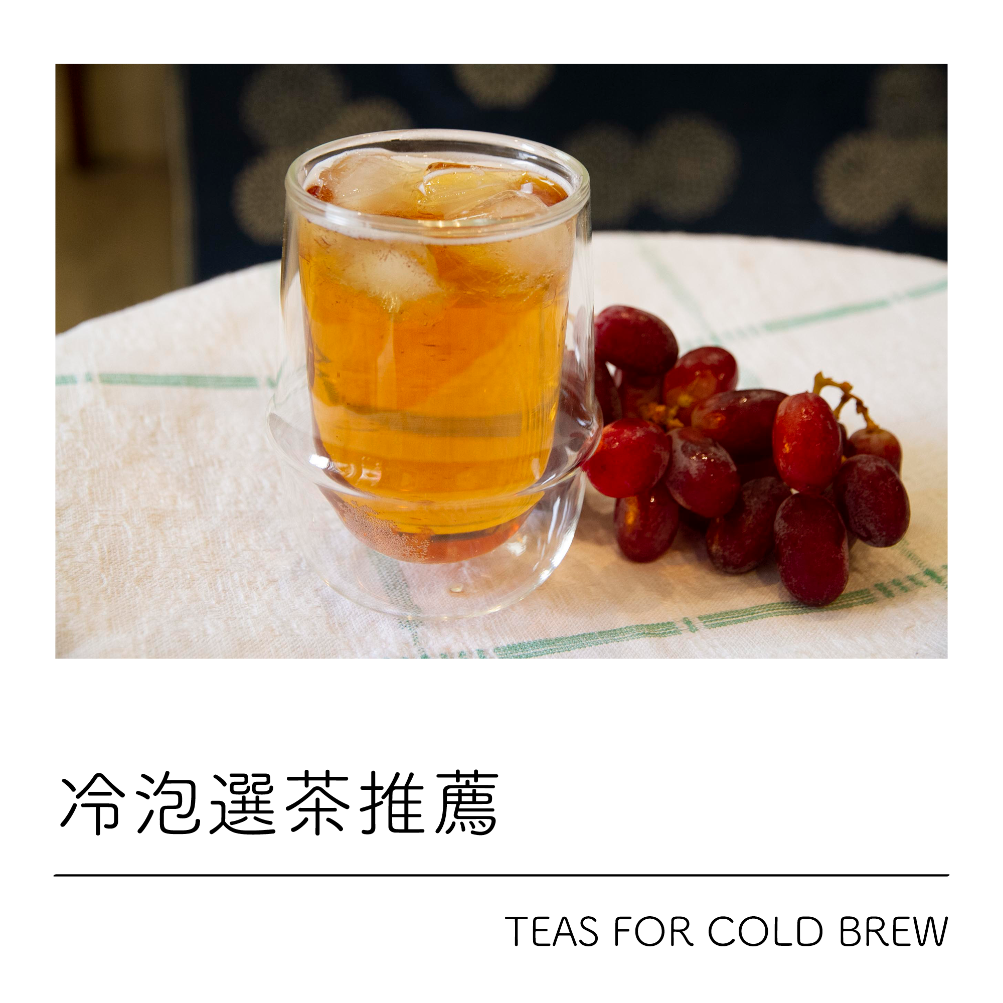 冷泡茶選茶推薦