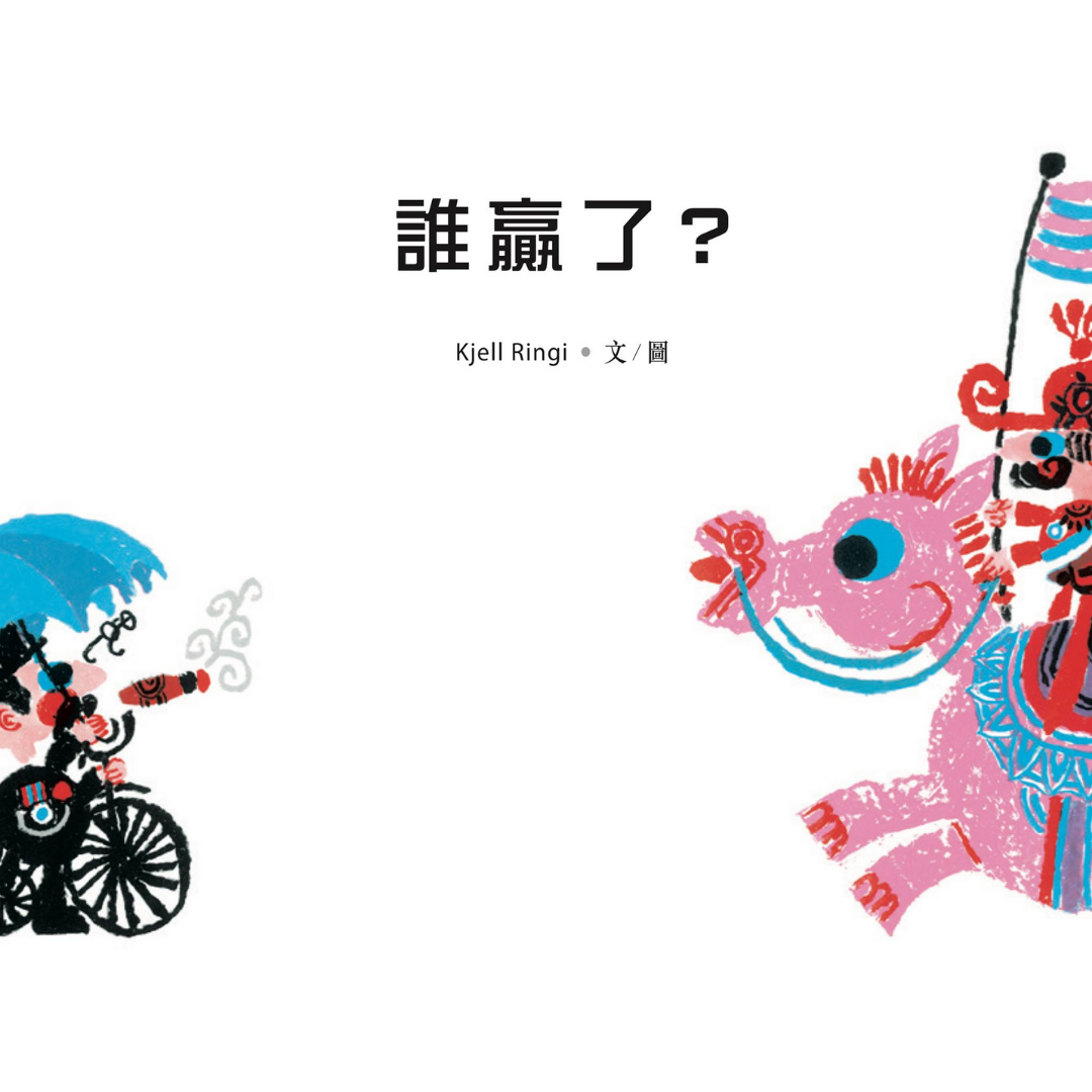 《誰贏了？》