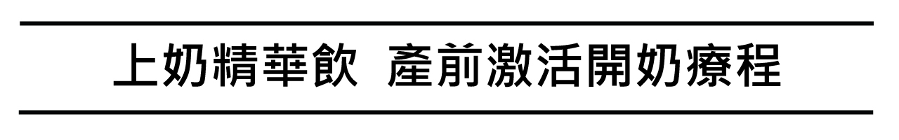 上奶精華飲