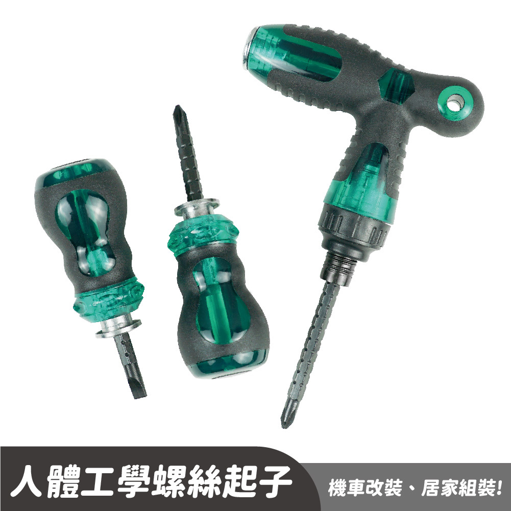 人體工學可調式螺絲起子｜一字、十字兩用可換頭!