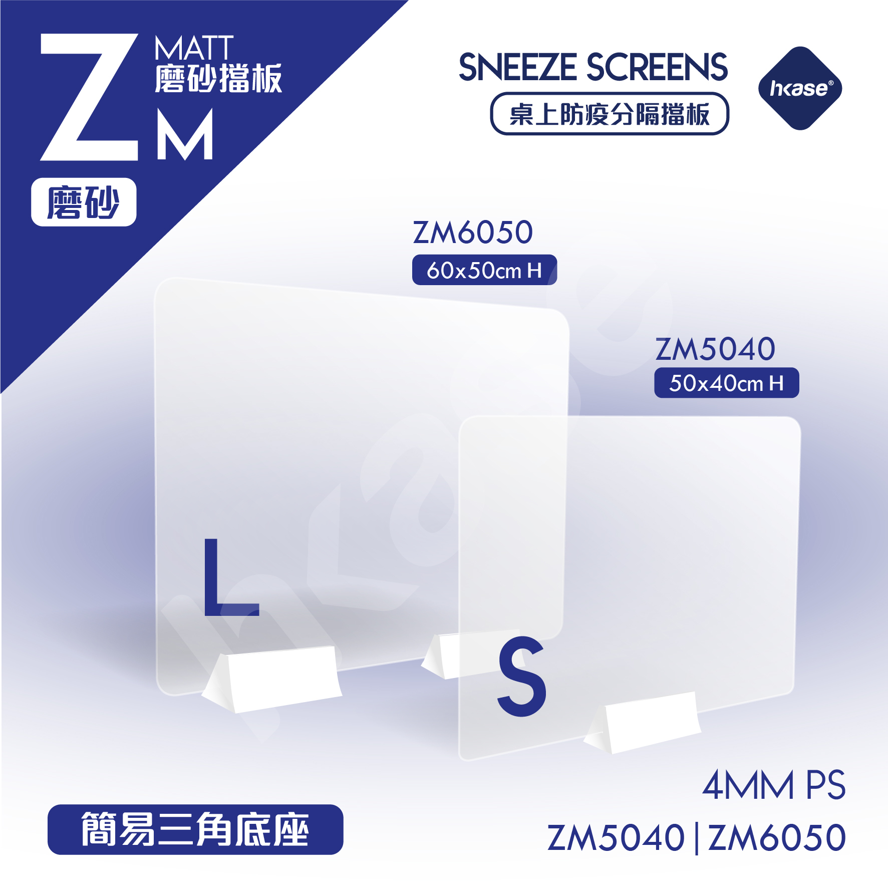 HKase 簡易型磨砂擋板ZM 系列配三角底座- 現貨