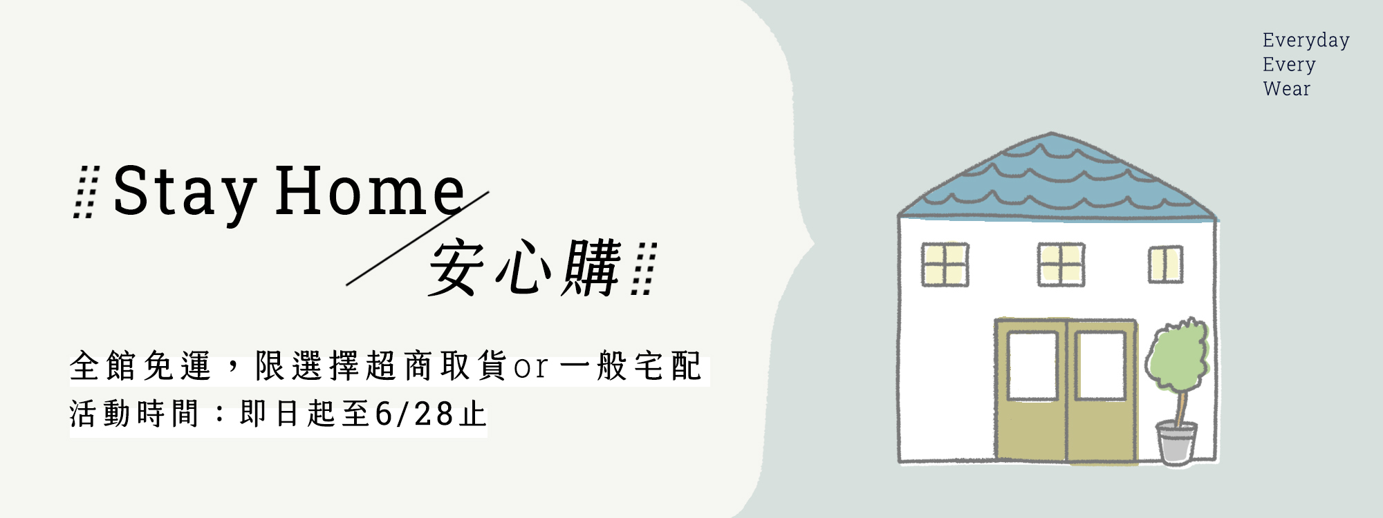 許許兒6/28全館免運 stay home安心購