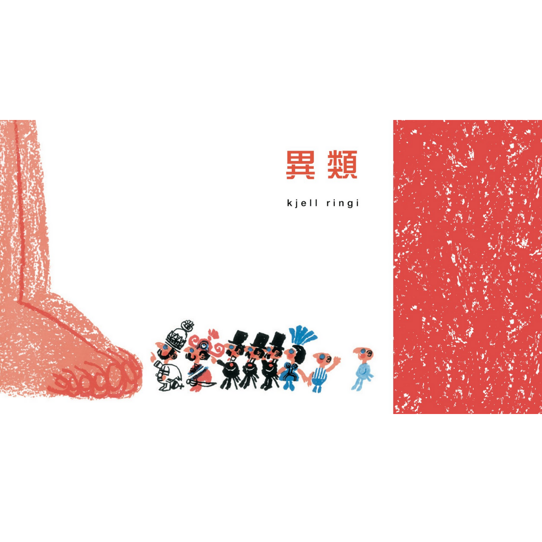 《異類》