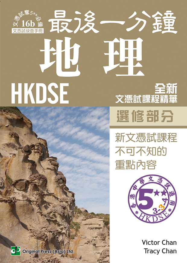 最後一分鐘 地理 選修部分 DSE（中文版）(Joint Us)