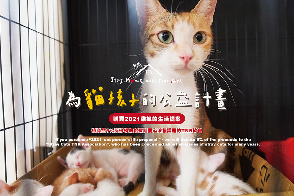 Mao's樂陶陶為貓孩子的公益計畫。