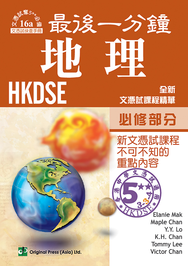 最後一分鐘 地理 必修部分 DSE（中文版）(Joint Us)