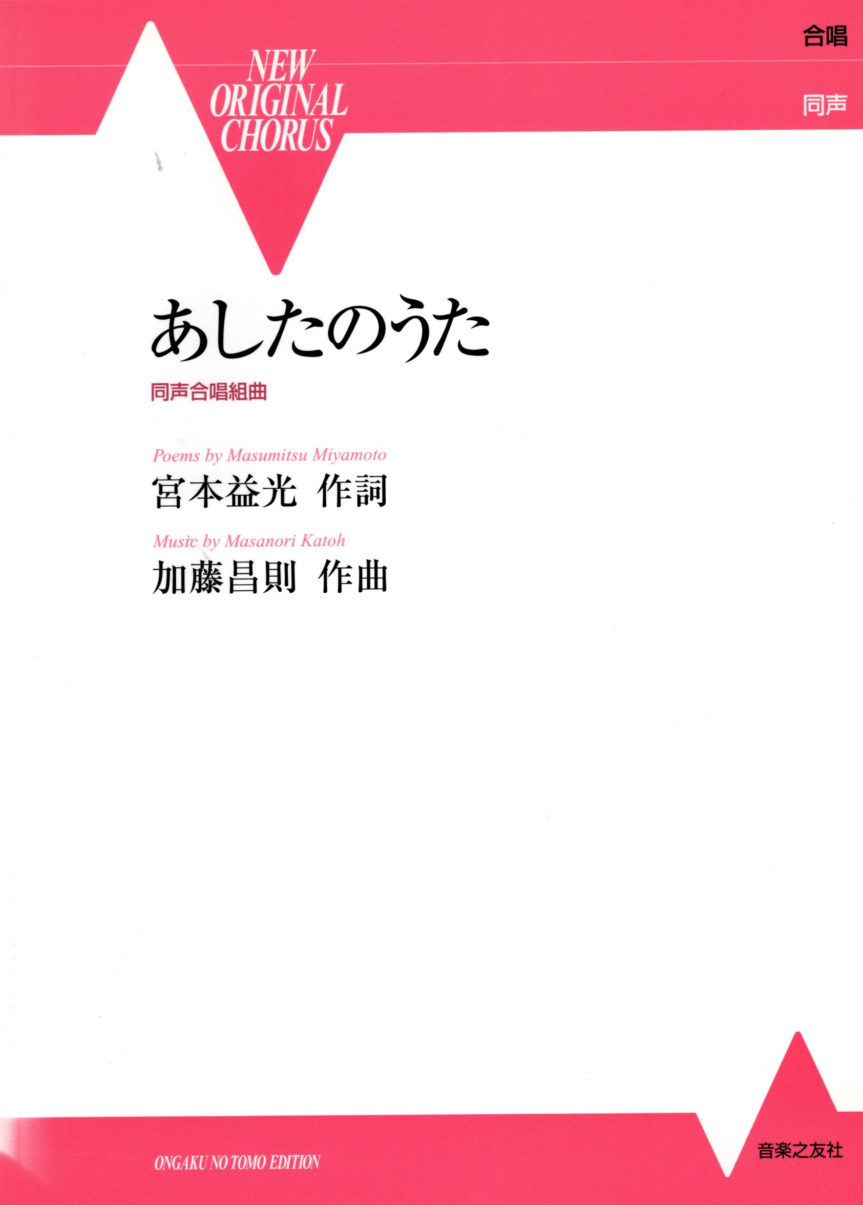 【同聲曲集】《あしたのうた》