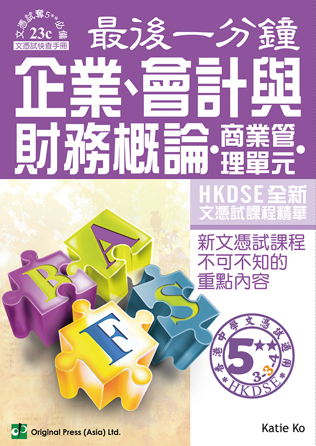 最後一分鐘 企業、會計與財務概論 商業管理單元 DSE（中文版）(Joint Us)