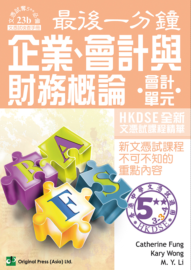 最後一分鐘 企業、會計與財務概論 會計單元 DSE（中文版）(Joint Us)