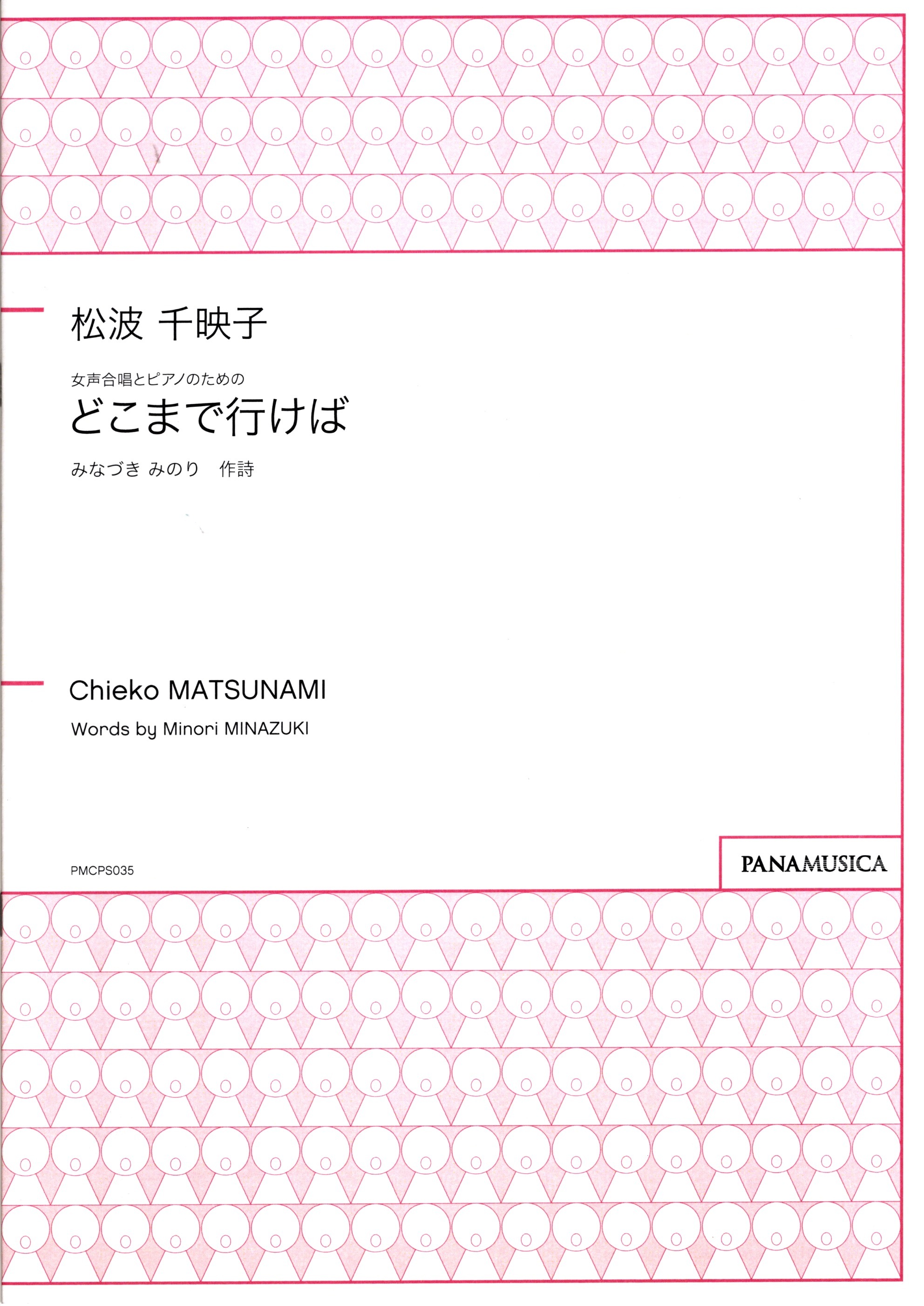 【女聲三部】《どこまで行けば》