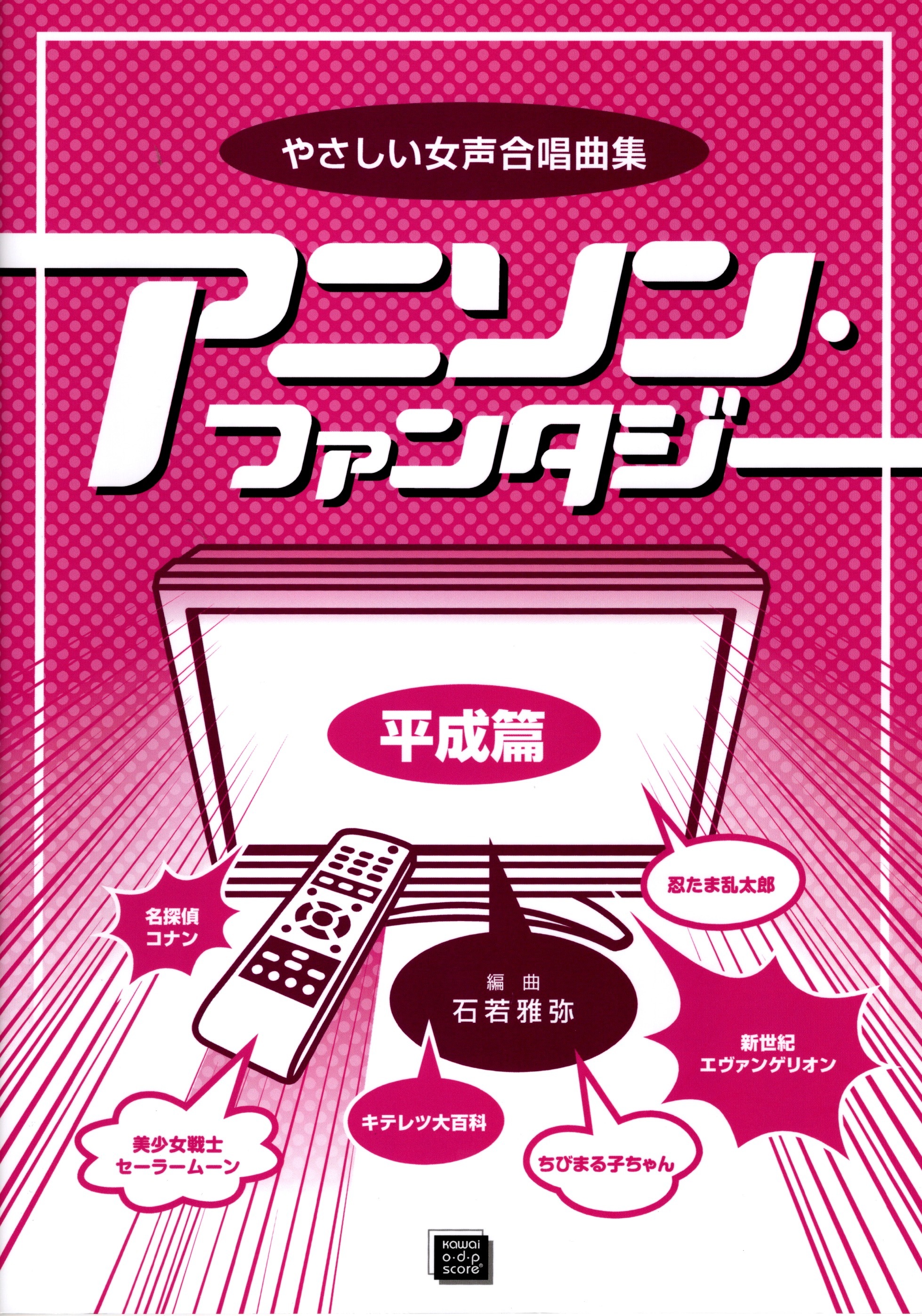 【女聲曲集】《動漫・奇幻物語》平成篇