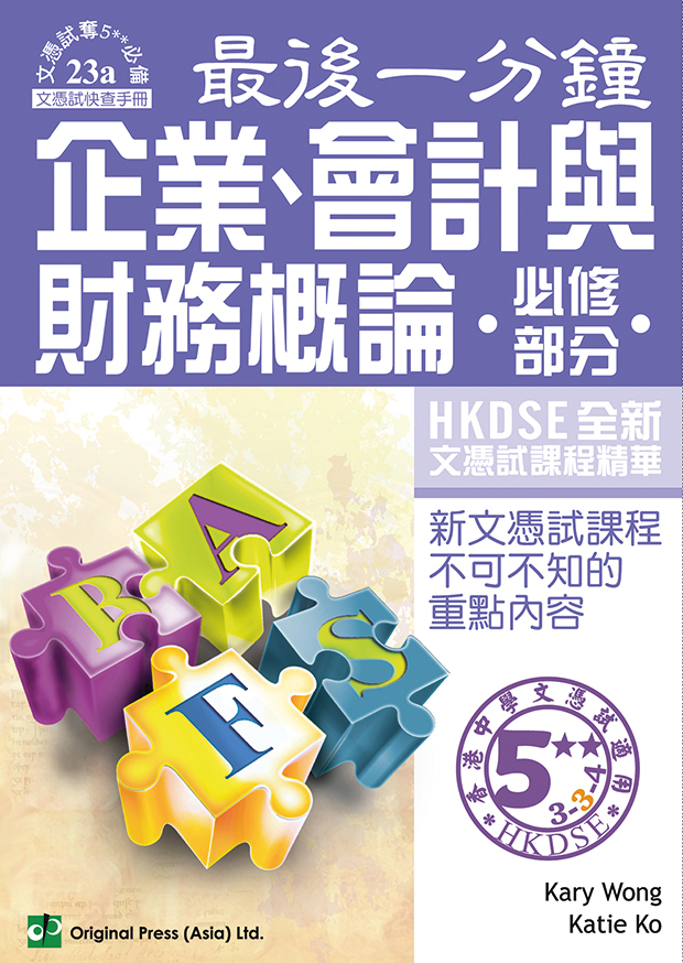 最後一分鐘 企業、會計與財務概論 必修部分 DSE（中文版）(Joint Us)