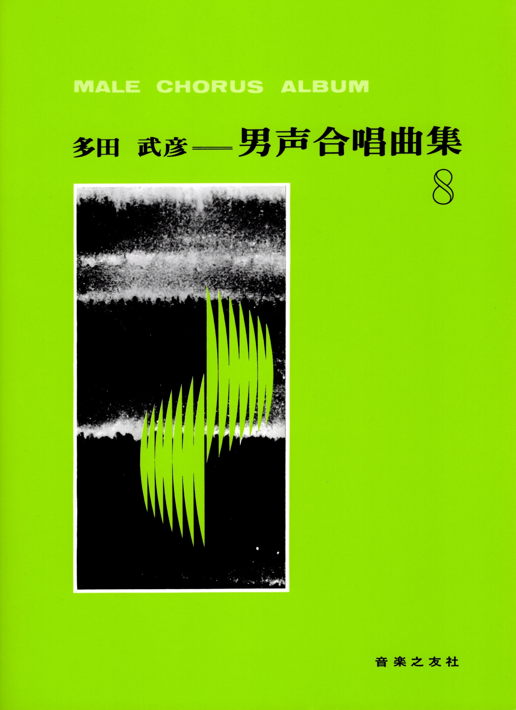 【男聲曲集】《多田武彦男聲合唱曲集》8