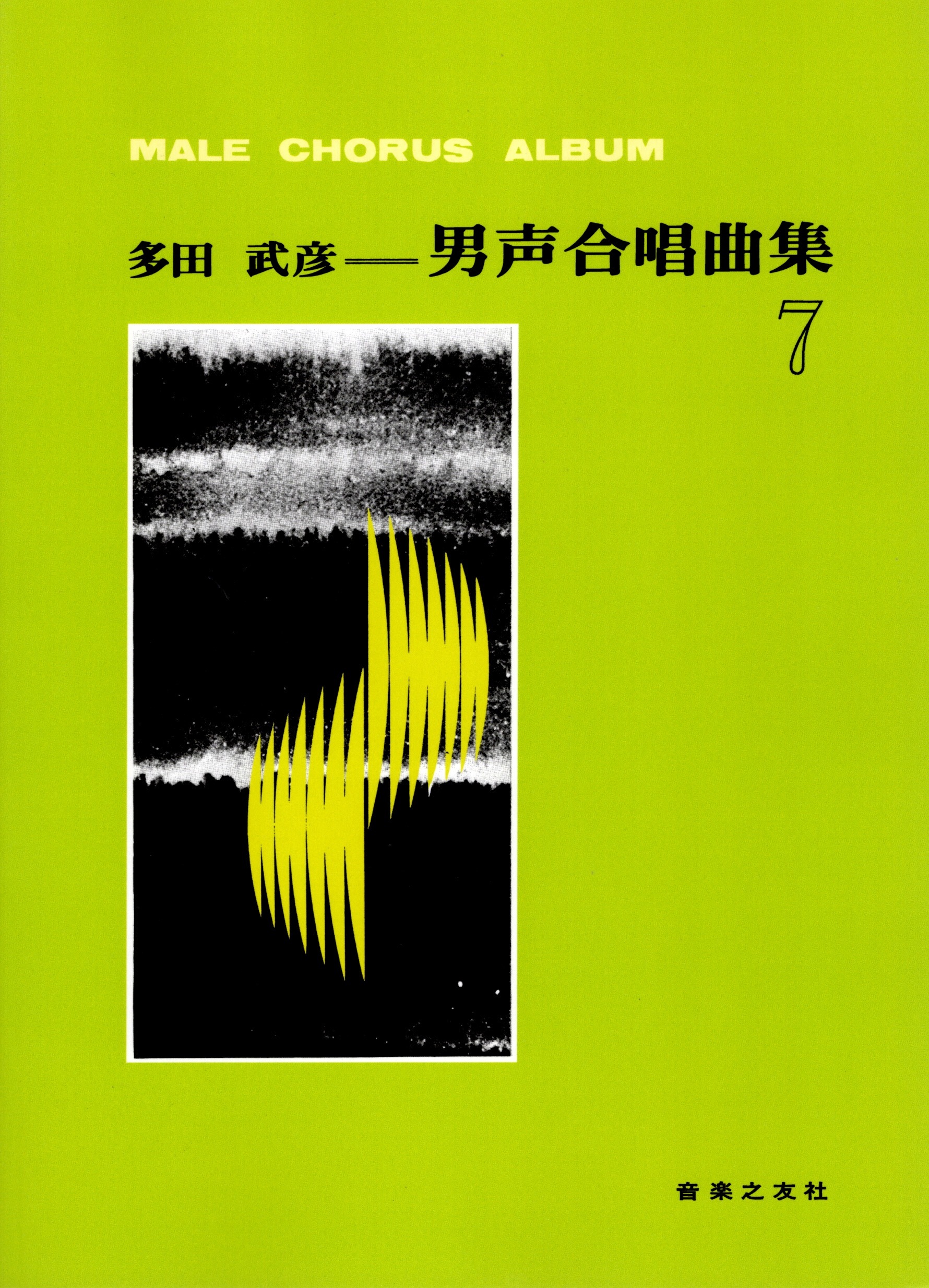 【男聲曲集】《多田武彦男聲合唱曲集》7