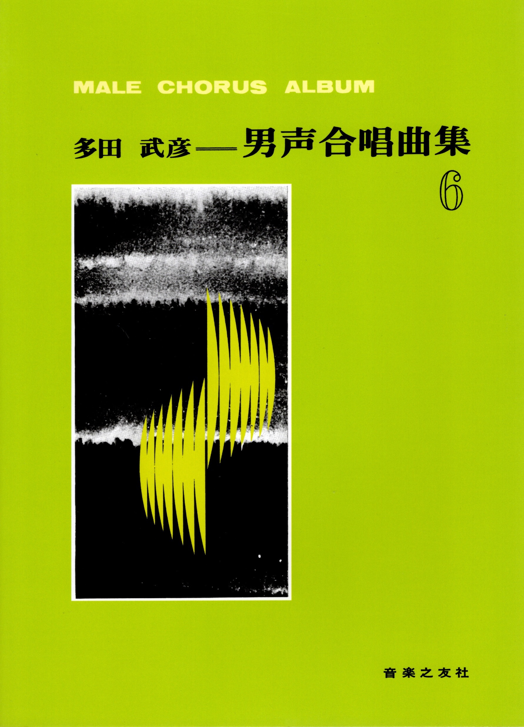 男聲四部合唱譜】《多田武彦男聲合唱曲集》6