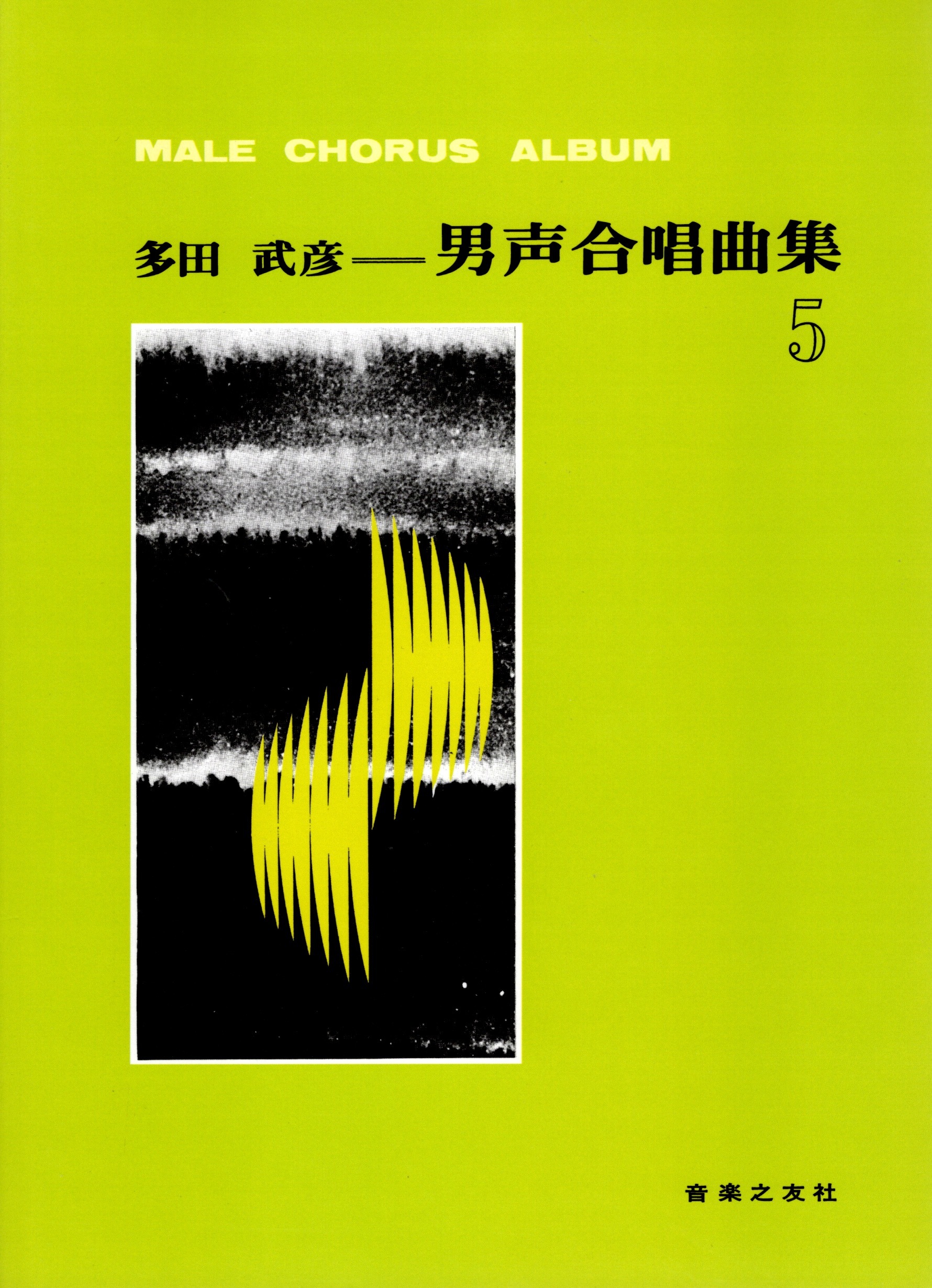 【男聲曲集】《多田武彦男聲合唱曲集》5