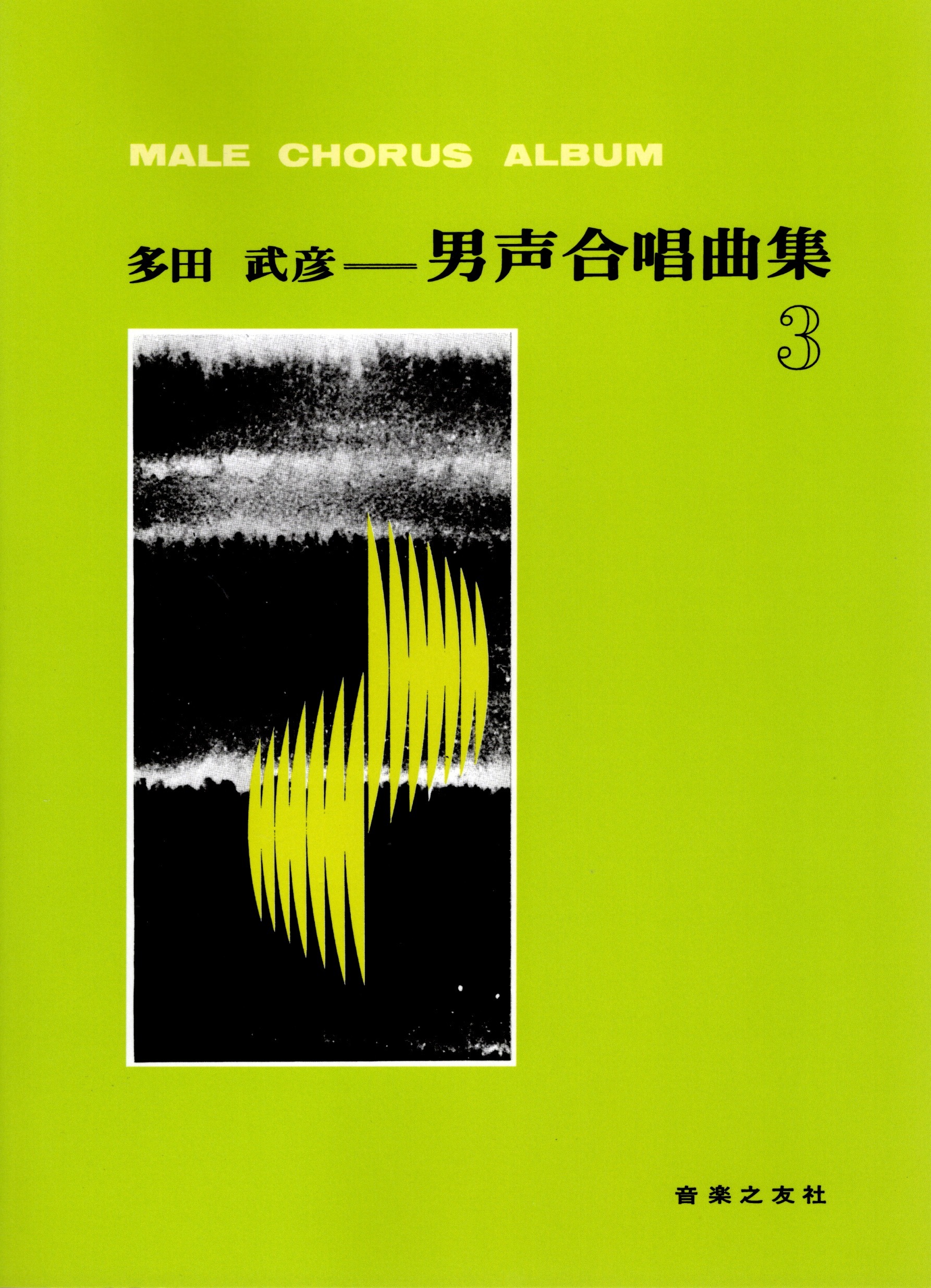 【男聲曲集】《多田武彦男聲合唱曲集》3