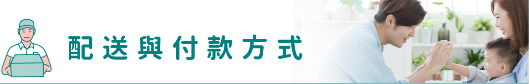 配送與付款方式