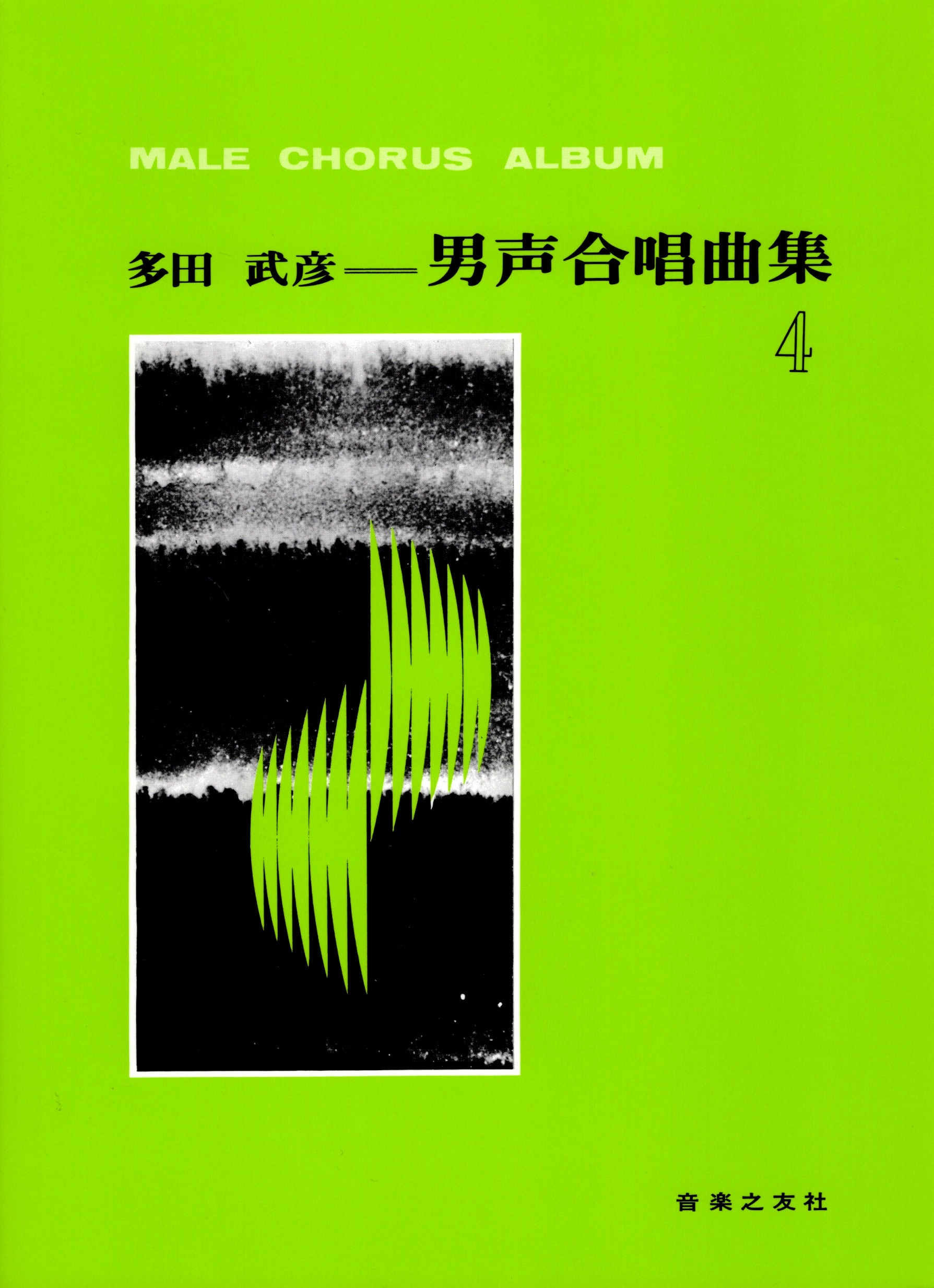 【男聲曲集】《多田武彦男聲合唱曲集》4