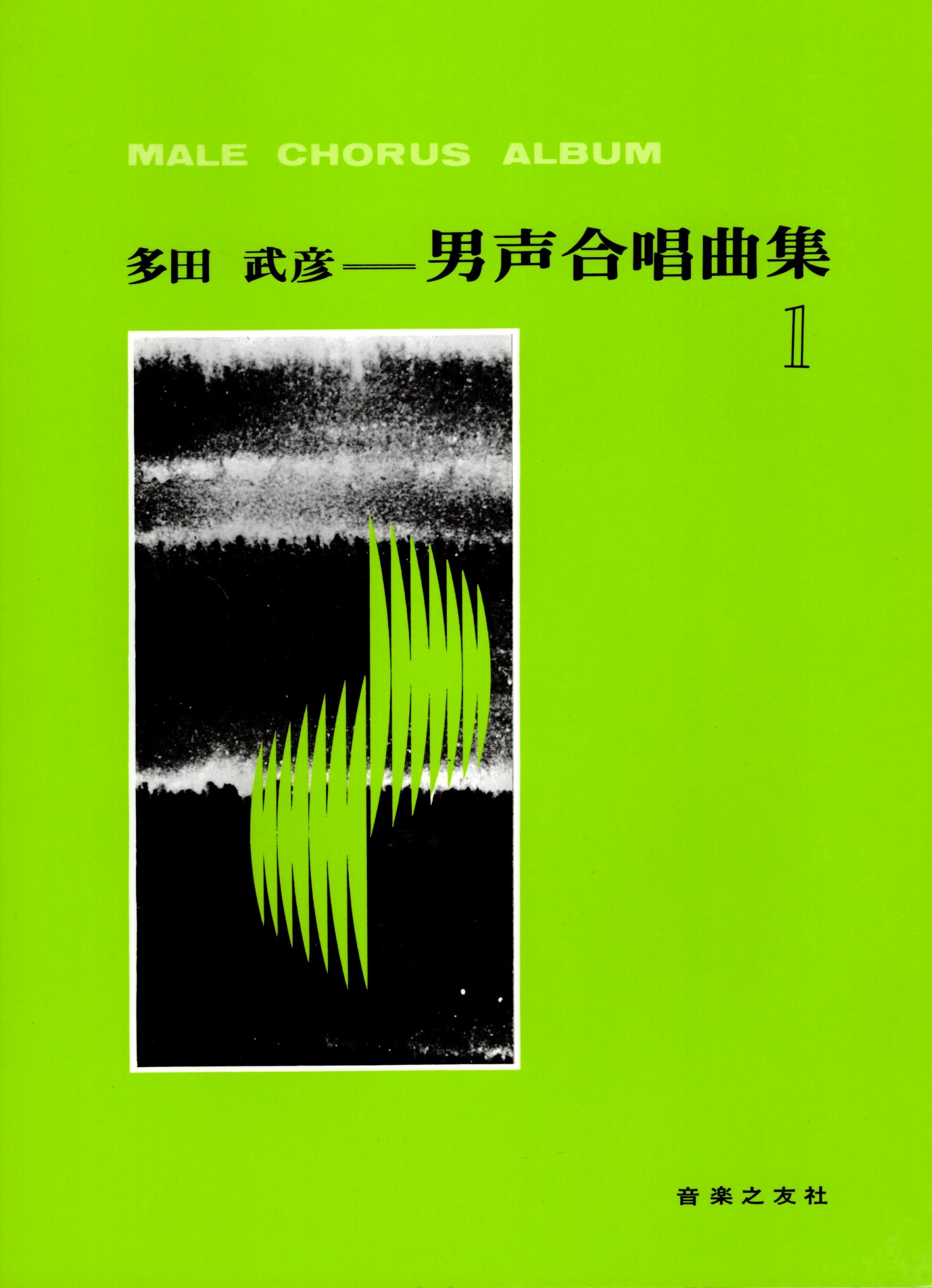 【男聲曲集】《多田武彦男聲合唱曲集》1