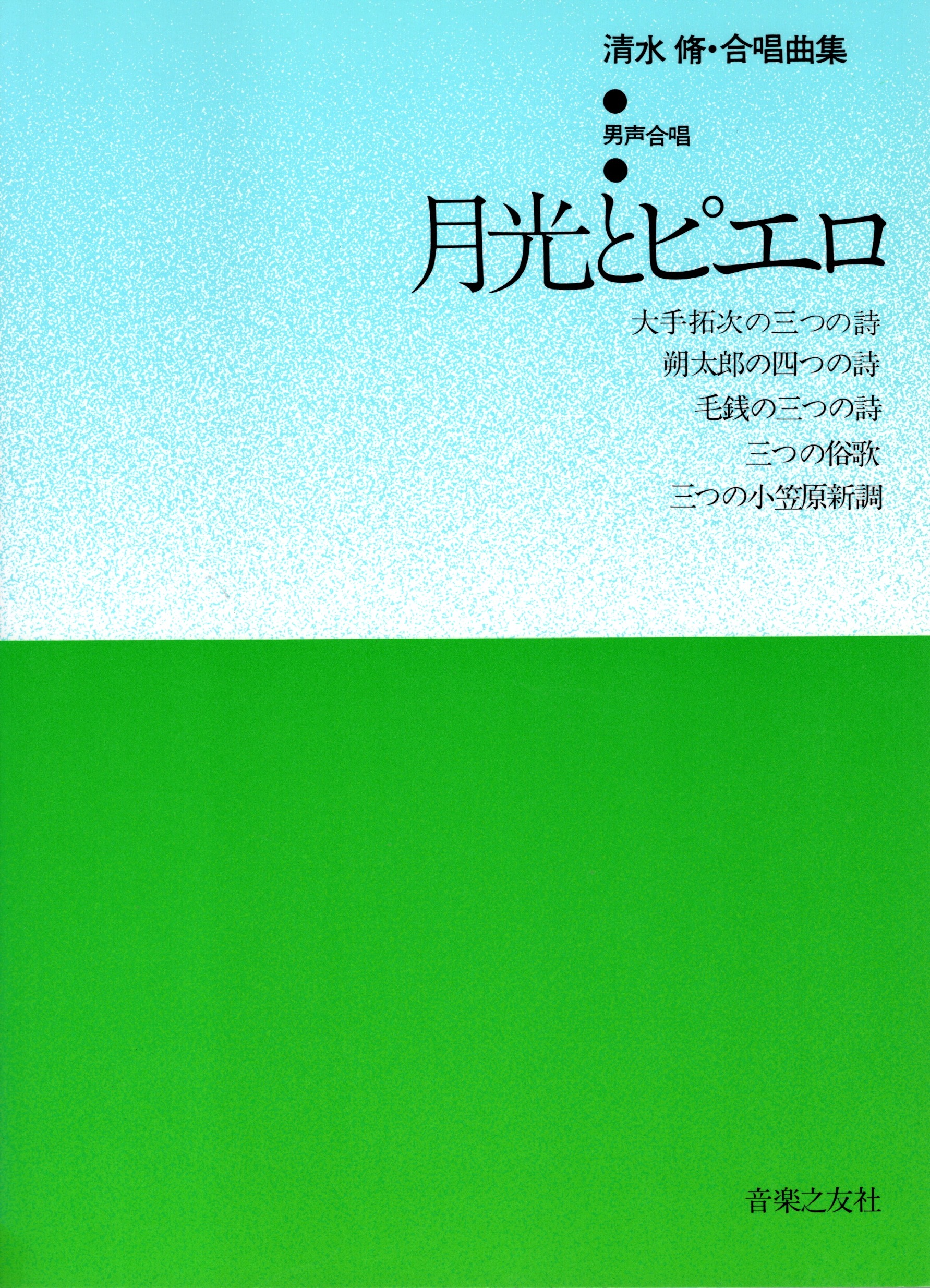 【男聲曲集】《月光とピエロ》