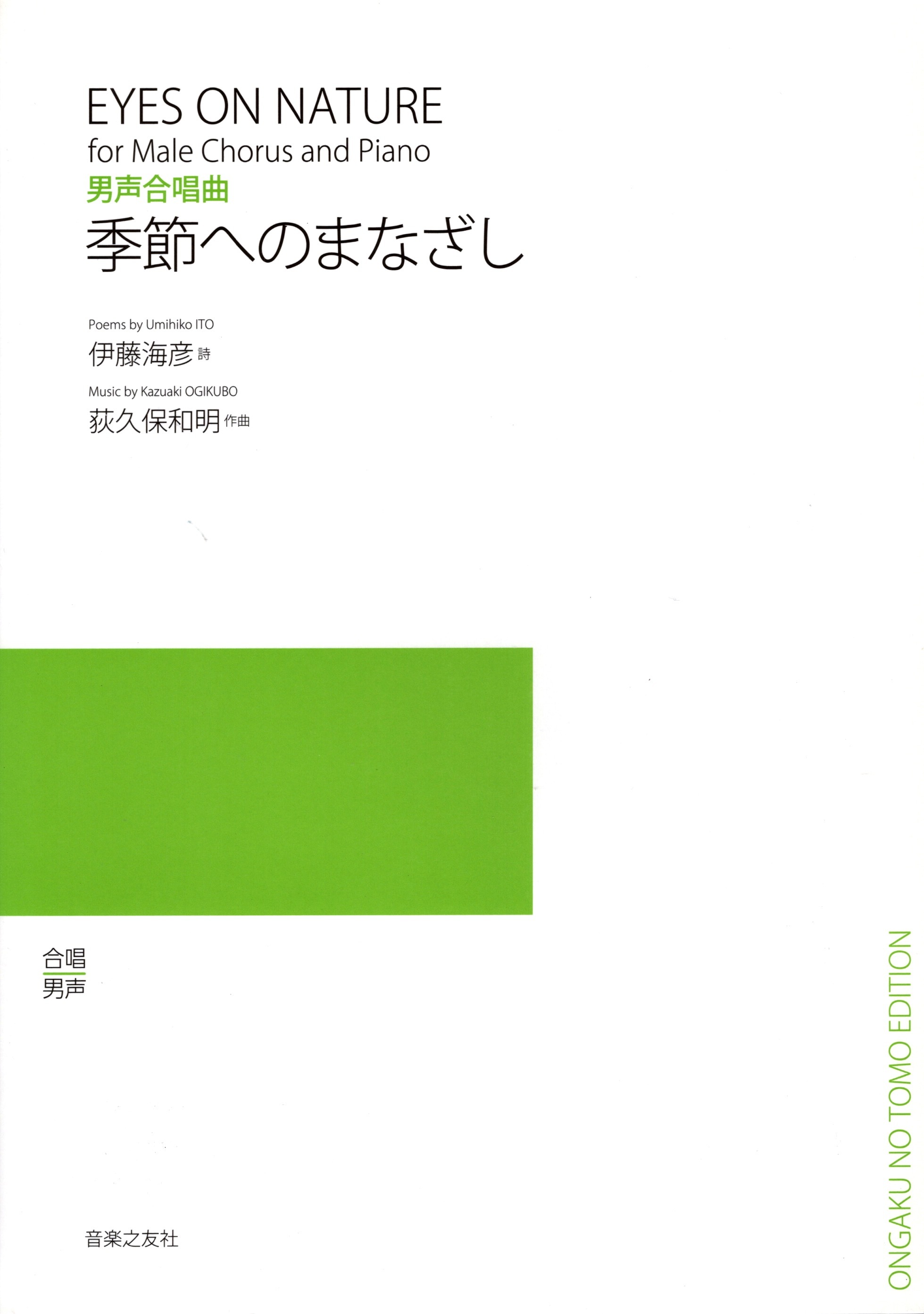 【男聲曲集】《季節へのまなざし》