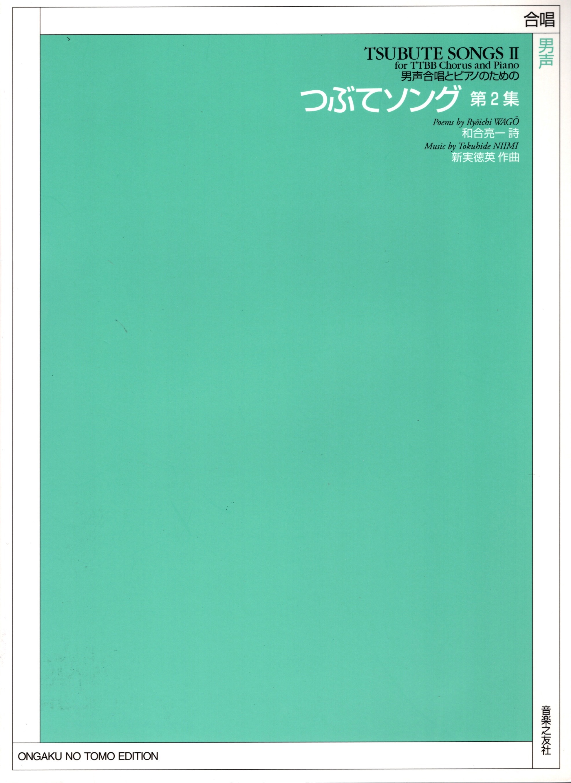 【男聲曲集】《つぶてソング》第2集