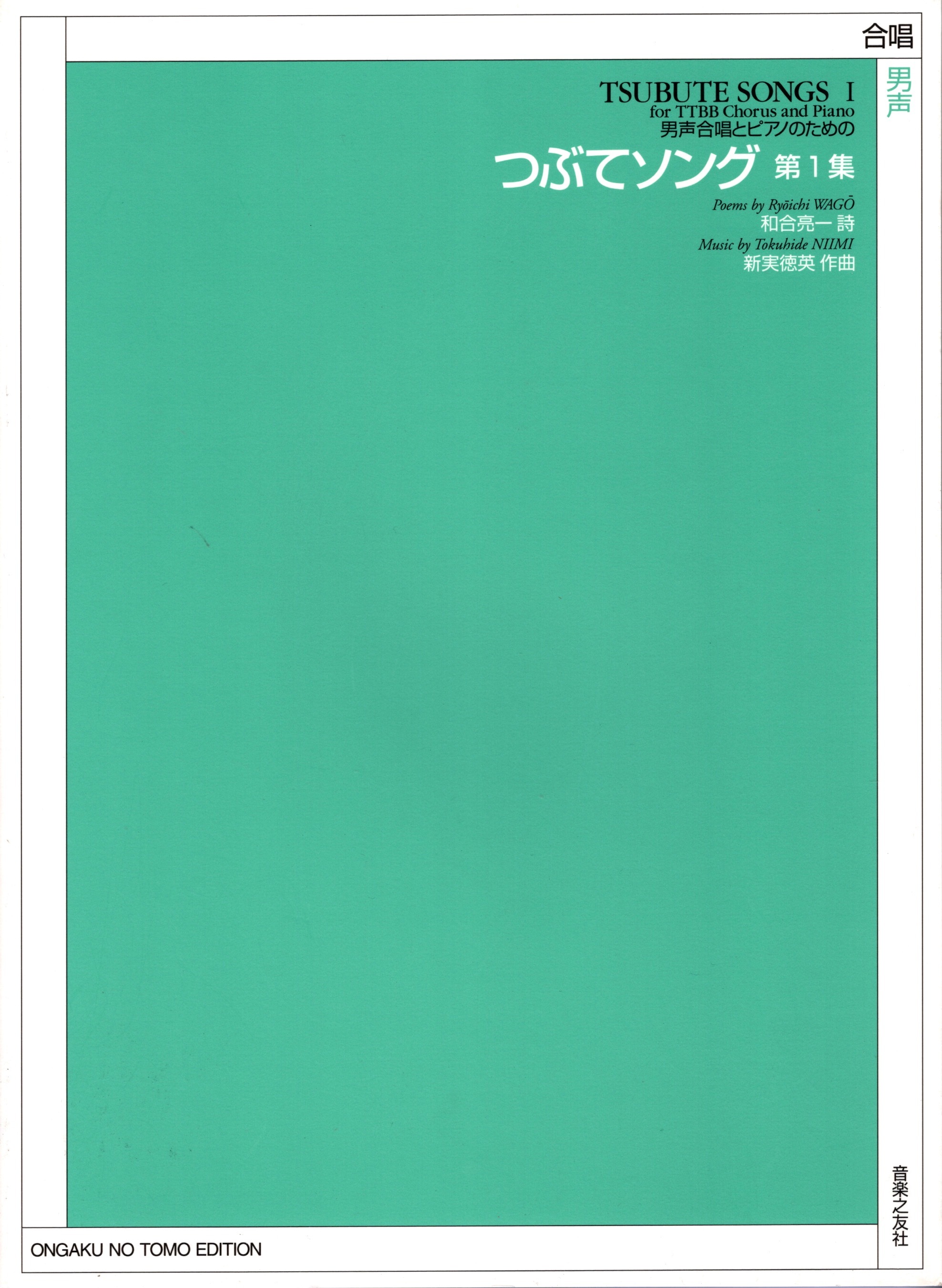 【男聲曲集】《つぶてソング》第1集