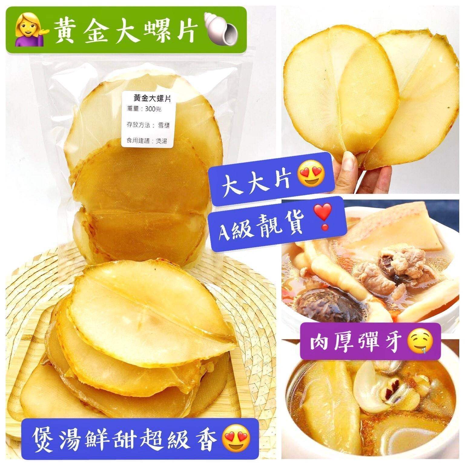 300克/600克黃金大螺片 - 2101006