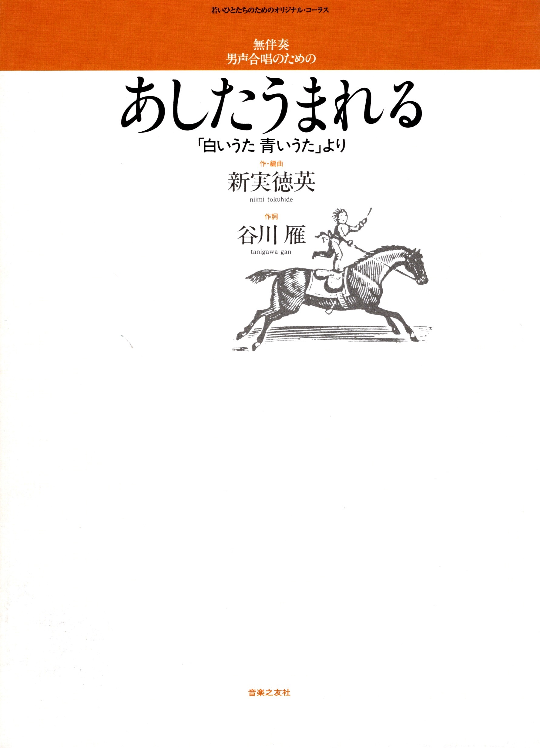 【男聲曲集】《あしたうまれる》