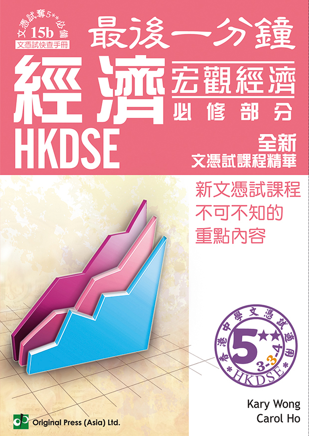 最後一分鐘 經濟 宏觀經濟 必修部分+選修部分 DSE（中文版）(Joint Us)