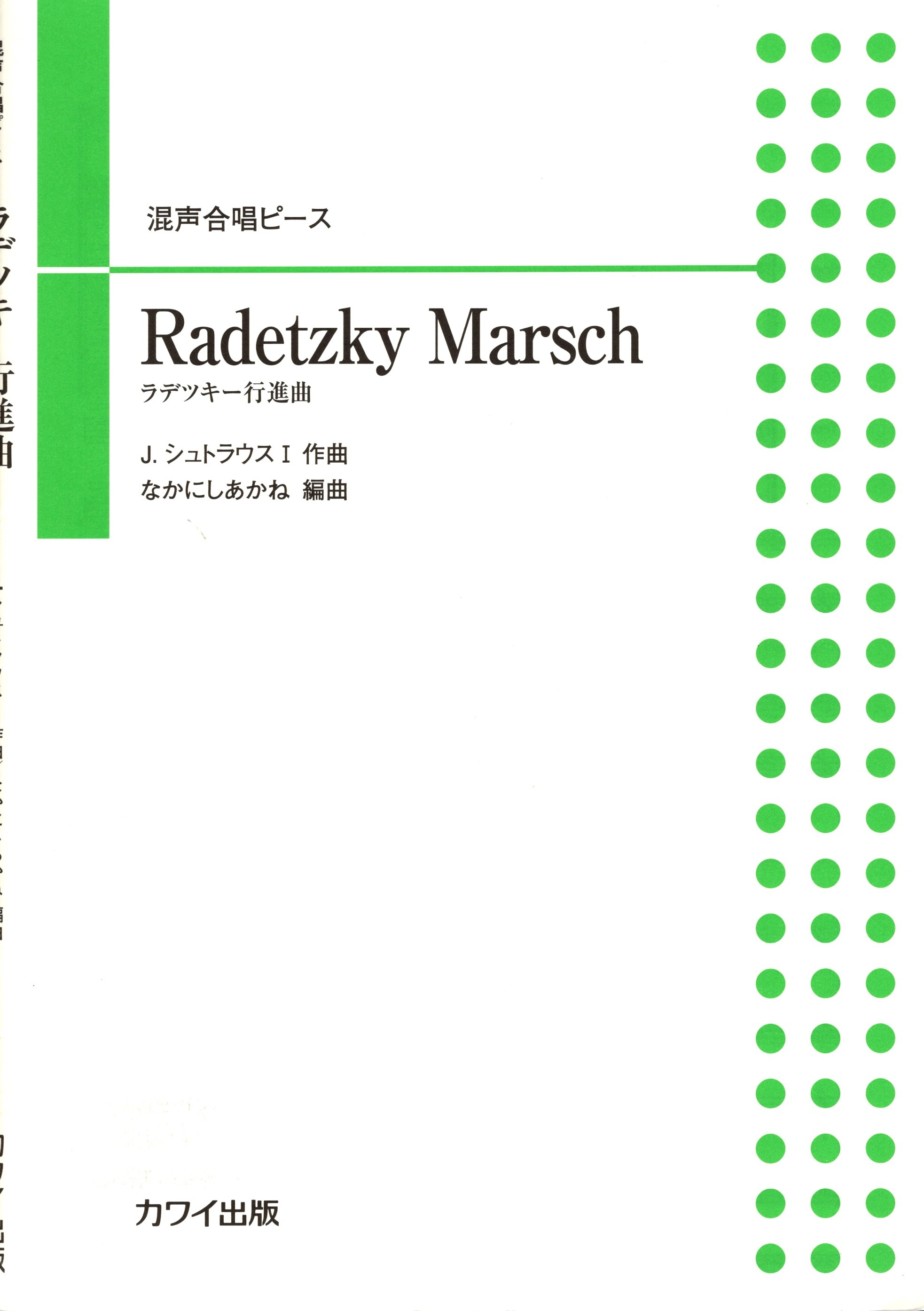 【混聲四部】河合單曲系列《Radetzky Marsch》