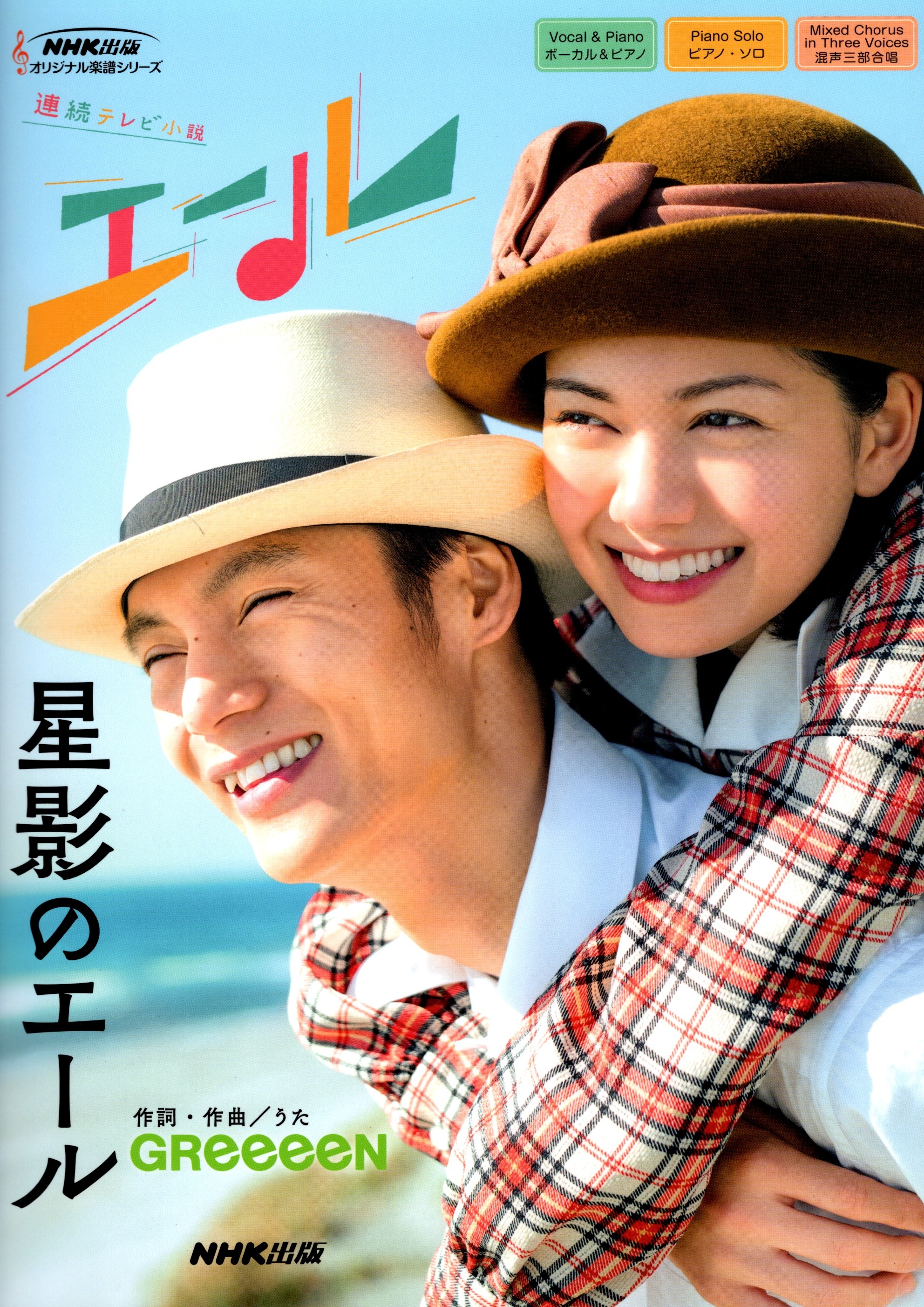 【獨唱・鋼琴獨奏・混聲三部】《星影のエール》