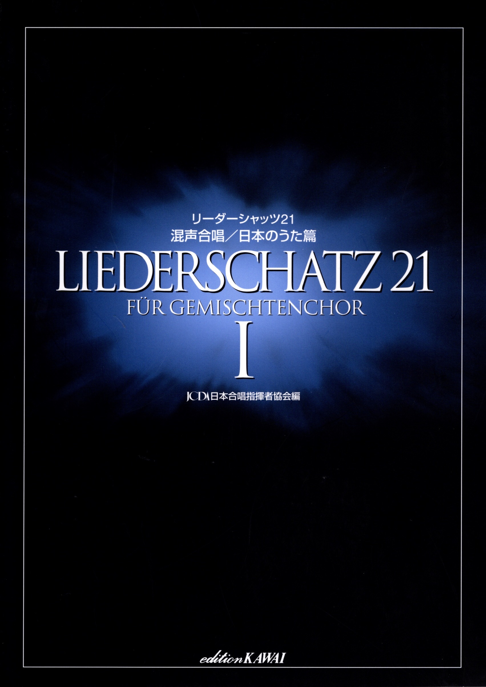 【混聲曲集】《Liederschatz 21》Vol. 1 日本名曲篇
