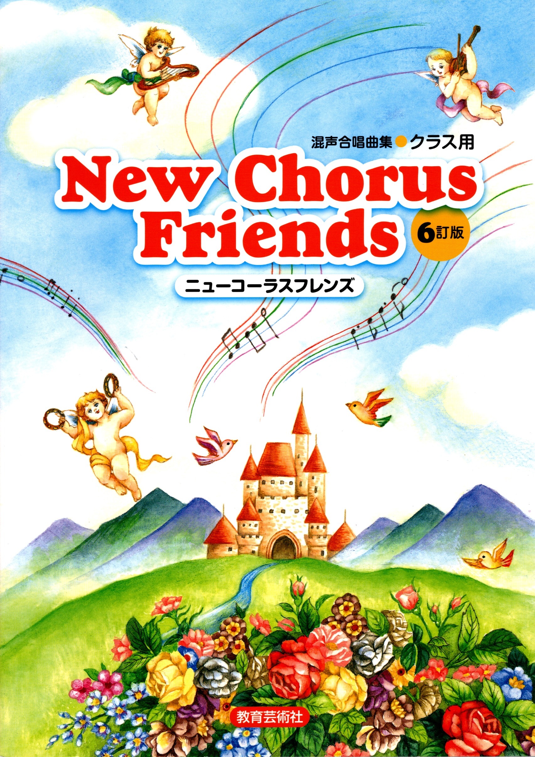【混聲曲集】《New Chorus Friends》